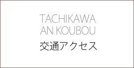 交通アクセス