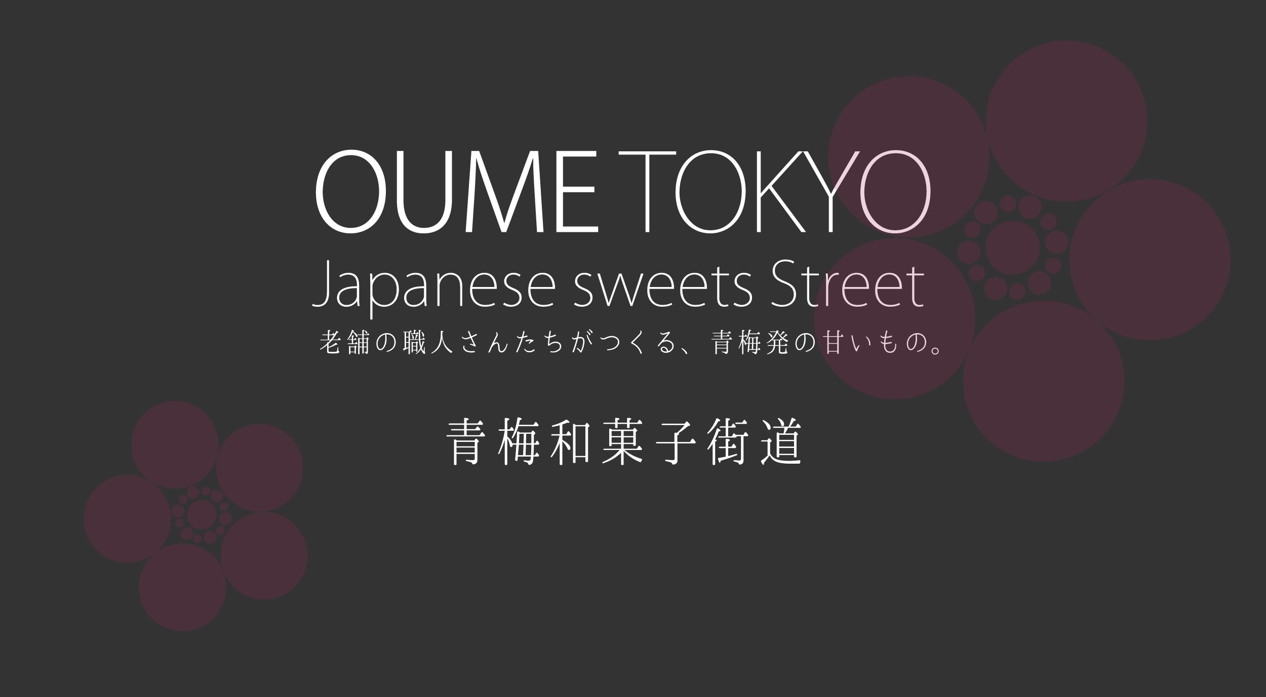 青梅和菓子街道