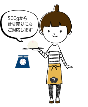 500gから計り売りにもご対応します