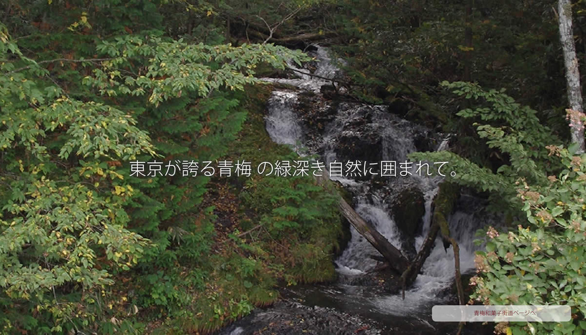 東京が誇る青梅の緑深き自然に囲まれて。
