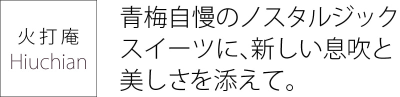 火打庵　青梅自慢のノスタルジックスイーツに、新しい息吹と美しさを添えて。