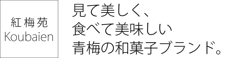 紅梅苑　見て美しく、食べて美味しい青梅の和菓子ブランド。