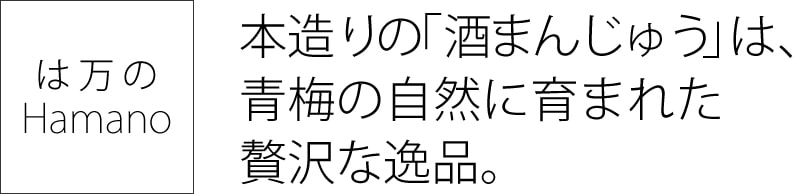 は万の　本造りの「酒まんじゅう」は、青梅の自然に育まれた贅沢な逸品。