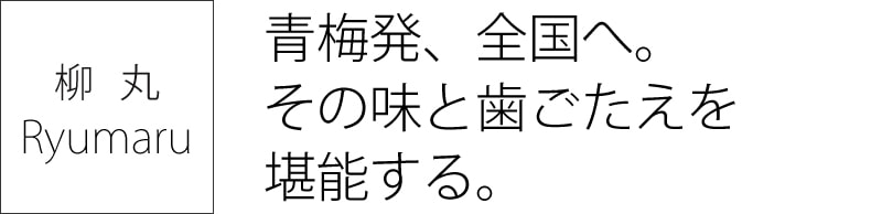 柳丸 青梅発、全国へ。その味と歯ごたえを堪能する。