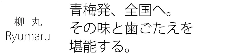 柳丸　青梅発、全国へ。その味と歯ごたえを堪能する。