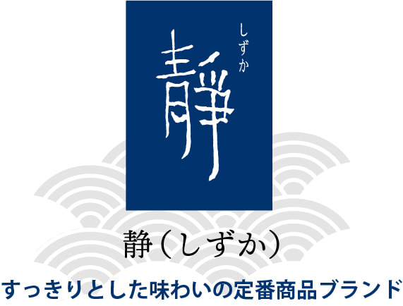 静（しずか）　すっきりとした味わいの定番商品ブランド