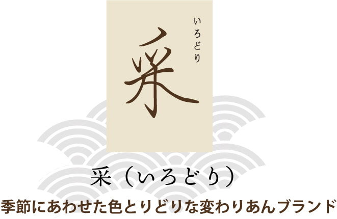 采（いろどり）　季節にあわせた色とりどりな変わりあんブランド