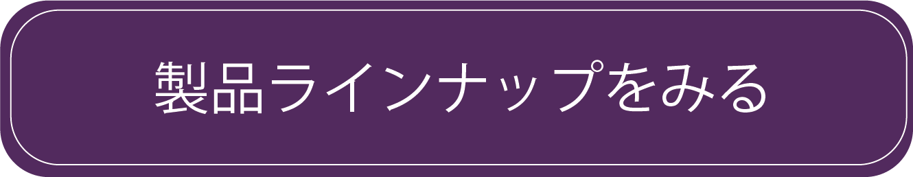 製品ラインナップをみる