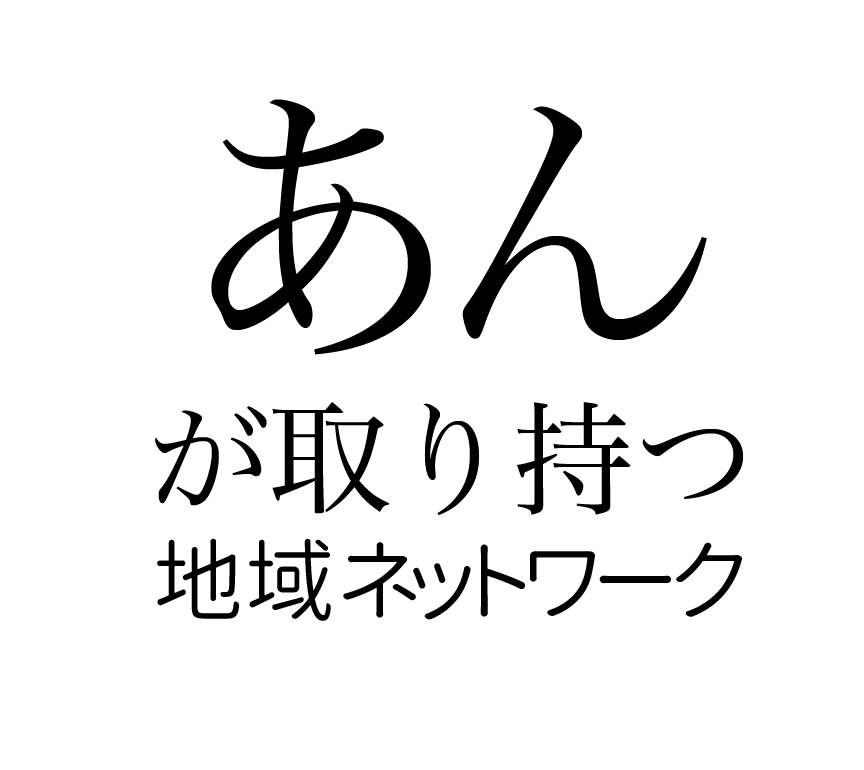 あんが取り持つ地域ネットワーク