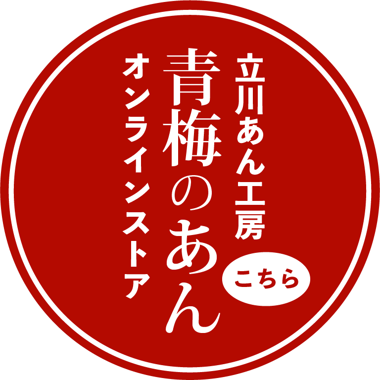 立川あん工房オンラインストア